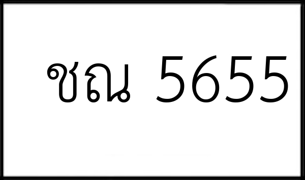ชณ 5655